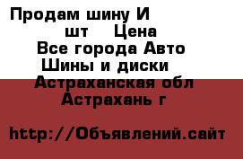 Продам шину И-391 175/70 HR13 1 шт. › Цена ­ 500 - Все города Авто » Шины и диски   . Астраханская обл.,Астрахань г.